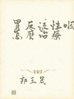 胃反流性咽喉炎怎么治疗