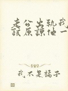 老公出轨我该不该原谅他一次