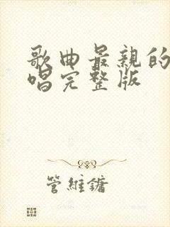 歌曲最亲的人原唱完整版