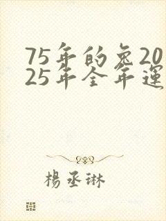 75年的兔2025年全年运势