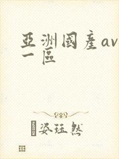 亚洲国产av 一区