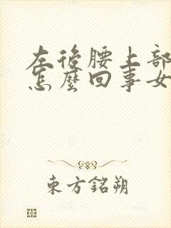 左后腰上部疼是怎么回事女性