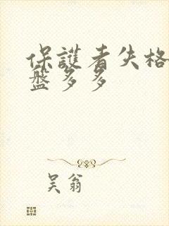 保护者失格漫画盘多多