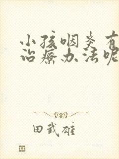 小孩咽炎有什么治疗办法呢封面