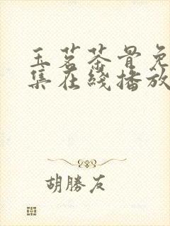 玉茗茶骨免费全集在线播放免费