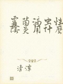 霉菌滴虫性混合阴炎用什么药效果好