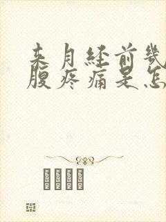 来月经前几天小腹疼痛是怎么回事