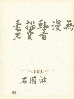 素描韩漫无删减免费看