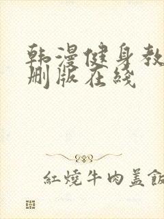 韩漫健身教练未删版在线