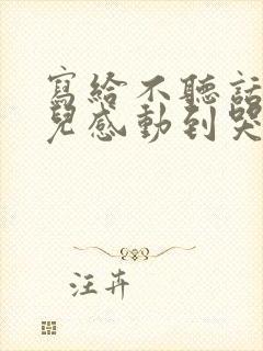 写给不听话的女儿感动到哭的信