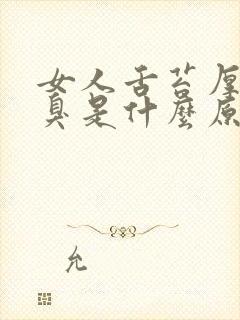 女人舌苔厚白口臭是什么原因