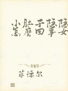 小肚子隐隐作痛怎么回事女士