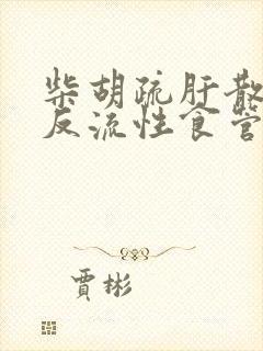 柴胡疏肝散治疗反流性食管炎封面