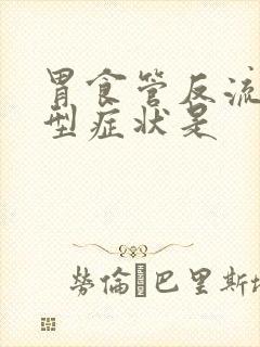 胃食管反流的典型症状是