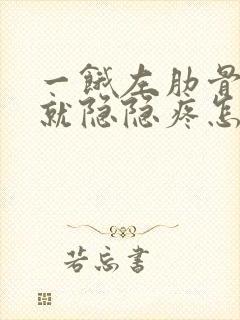 一饿左肋骨下方就隐隐疼怎么回事