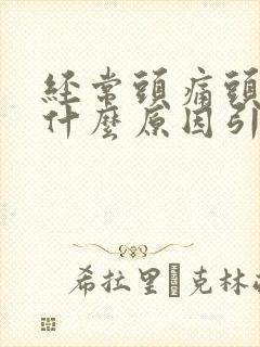 经常头痛头晕是什么原因引起的