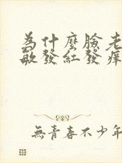 为什么脸老是过敏发红发痒脱皮