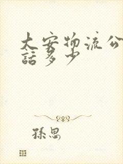 大安物流公司电话多少