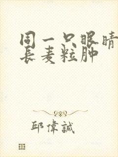 同一只眼睛反复长麦粒肿