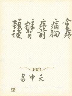 颈椎疼痛会引起后背前胸疼痛吗