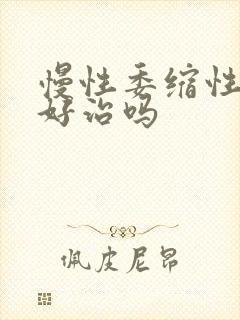 慢性委缩性胃炎好治吗