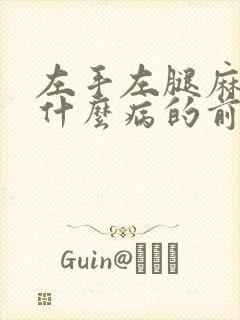 左手左腿麻木是什么病的前兆