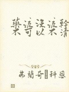 药流没流干净可不可以不清宫