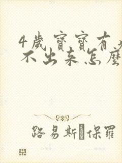 4岁宝宝有痰咳不出来怎么办封面