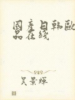 国产日韩欧美精品在线