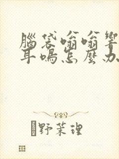 脑袋嗡嗡响伴有耳鸣怎么办