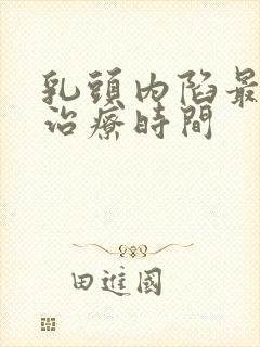 乳头内陷最好的治疗时间