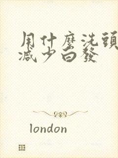 用什么洗头可以减少白发封面