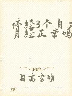 停经3个月又来月经正常吗封面