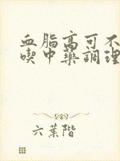 血脂高可不可以吃中药调理