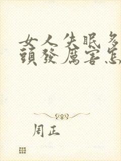 女人失眠多梦掉头发厉害怎么办