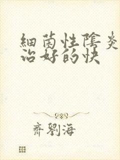 细菌性阴炎怎么治好的快封面