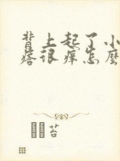 背上起了小红疙瘩很痒怎么办