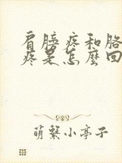 肩膀疼和胳膊弯疼是怎么回事