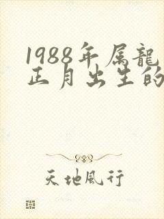 1988年属龙正月出生的命运