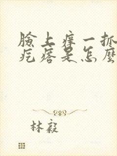 脸上痒一抓就起疙瘩是怎么回事