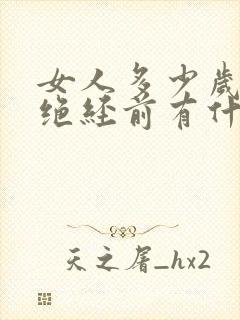 女人多少岁绝经绝经前有什么症状封面