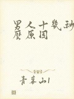 男人十几秒射什么原因