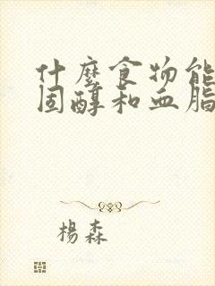 什么食物能降胆固醇和血脂