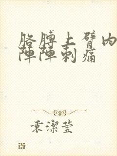 胳膊上臂内侧一阵阵刺痛