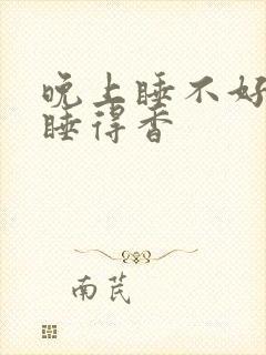 晚上睡不好白天睡得香