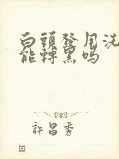 白头发用洗发水能转黑吗