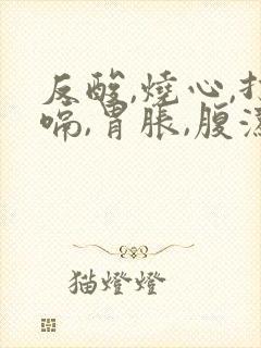 反酸,烧心,打嗝,胃胀,腹泻是怎么回事