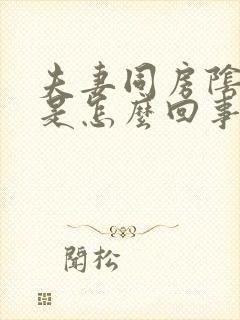 夫妻同房阴道干是怎么回事