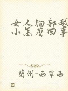 女人胸部越来越小怎么回事封面