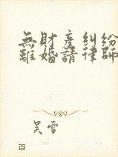 无财产纠纷起诉离婚请律师多少钱